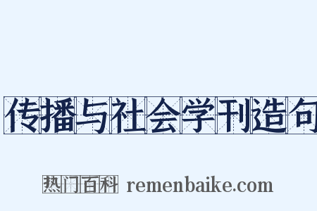 传播与社会学刊造句是什么意思的图片